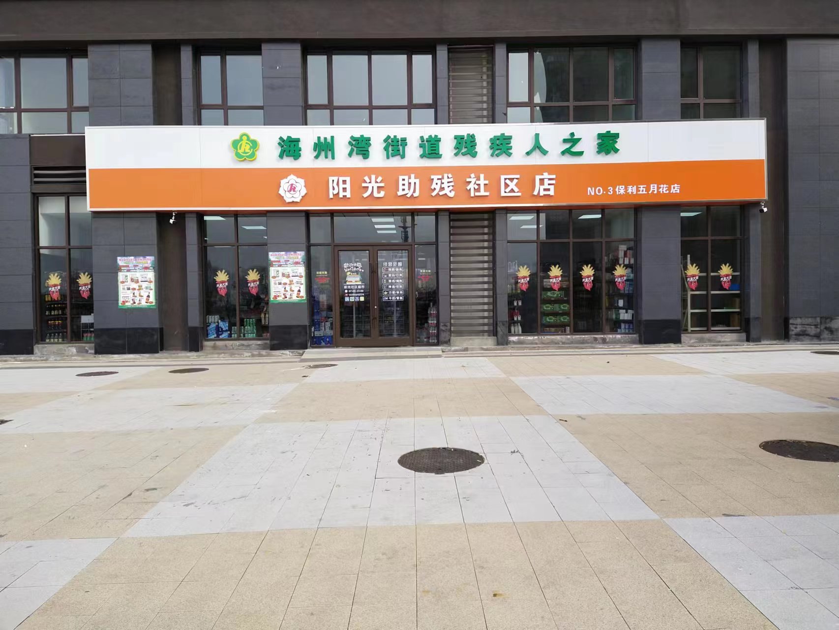 阳光助残社区店.jpg