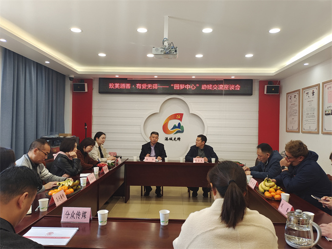1、组织爱心企业开展“致美施善·有爱无碍——‘圆梦中心’”助残交流座谈会。.jpg